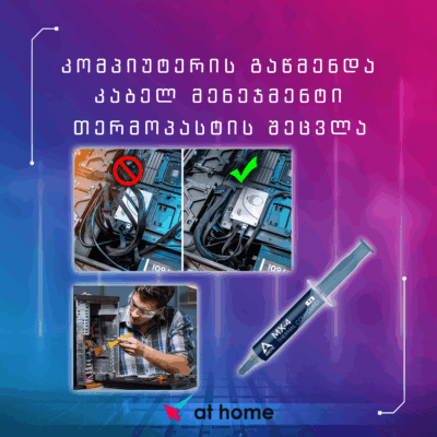 კომპიუტერის სრული წმენდა + კაბელ მენეჯმენტი + თერმოპასტის შეცვლა