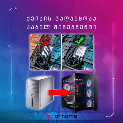 ქეისის გადაწყობა + კაბელ მენეჯმენტი