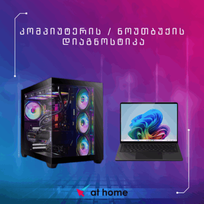 კომპიუტერის / ნოუთბუქის სრული დიაგნოსტიკა