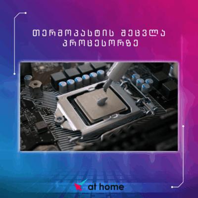 თერმოპასტის შეცვლა პროცესორზე