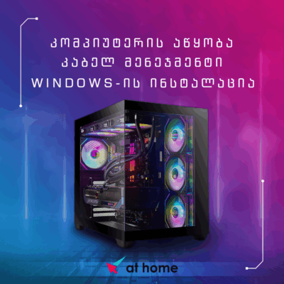 კომპიუტერის აწყობა + კაბელ მენეჯმენტი + Windows ინსტალაცია