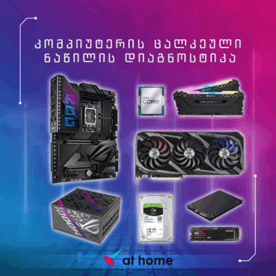 კომპიუტერის ცალკეული ნაწილის დიაგნოსტიკა