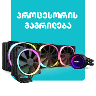 პროცესორის გაგრილება