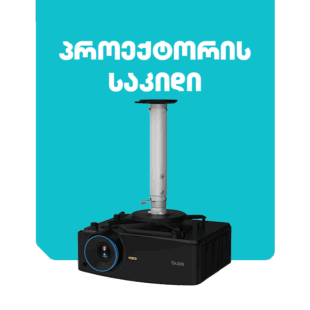 პროექტორის საკიდები