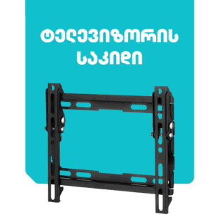 ტელევიზორის საკიდები